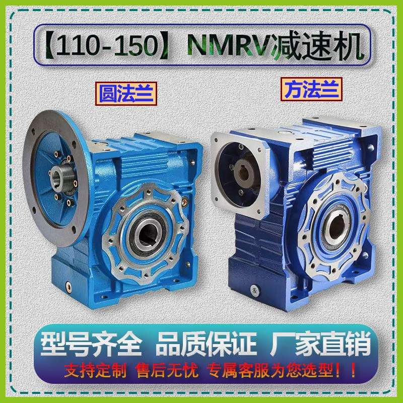 NMRV110/130/150蜗轮蜗杆减速机小型变速器铸铁箱体齿轮箱大扭矩