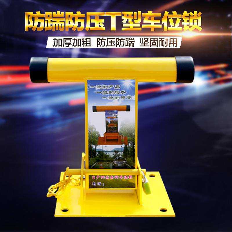 T型车位锁 停车位地锁加厚防撞占位锁汽车库 挡车器活动立柱防盗