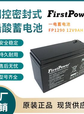 一电蓄电池FP129012V9AH铁路照明客车照明仪器电源