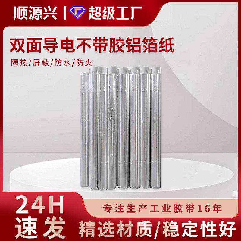 双面导电不带胶纯铝箔耐温隔热防水工业锡箔纸防火防晒宽1.22米