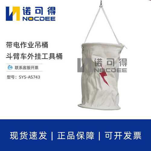 斗臂车外挂工具桶带电作业高空吊袋工具筒电力帆布吊桶SYS-AS743
