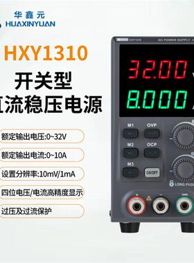 华鑫元直流电源HXY131030V10A320W经济型直流稳压电源好用不贵