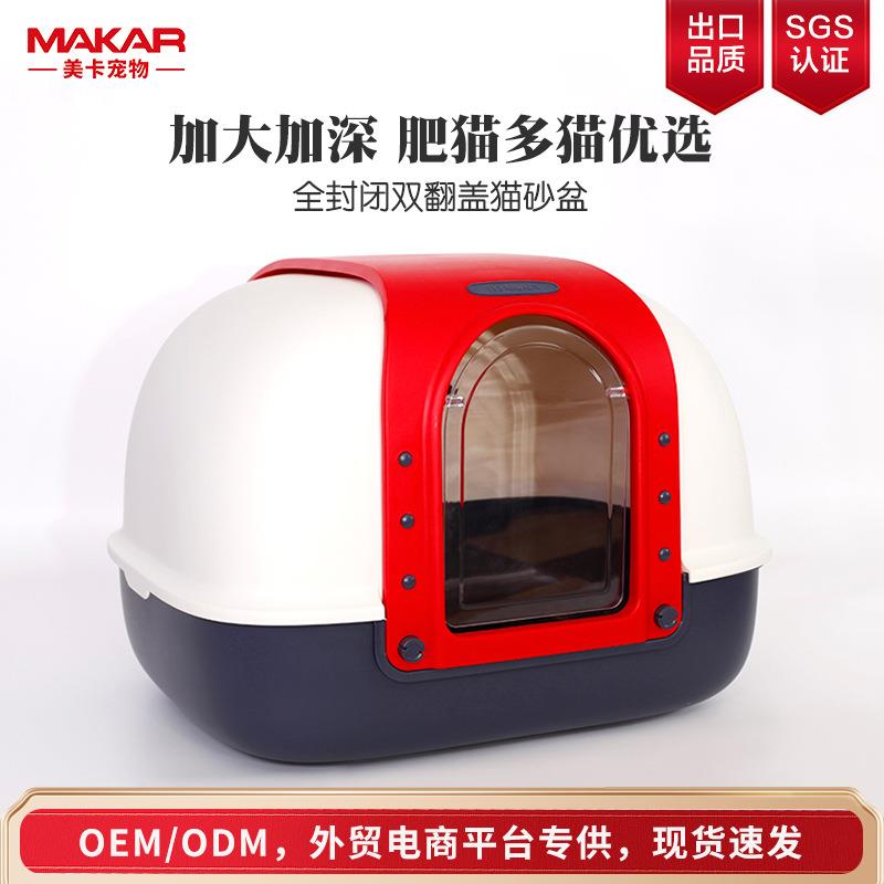 美卡猫砂盆全封闭防外溅双翻盖超大号猫厕所宠物清洁用品跨境