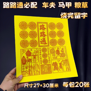 新版路路通配粮草车夫力士玉皇敕令竹浆纸兵马纸钱清明节上坟祭祖