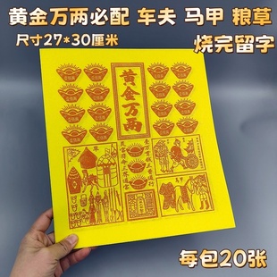 新版黄金万两配粮草车夫力士玉皇敕令竹浆纸兵马纸清明节上坟祭祖