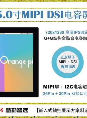 5寸720P电容触摸液晶720x1280高清MIPI香橙派OPi5正点原子RV1126