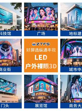3D displays screen 户外led显示屏幕裸眼3D显示屏高清防水大屏幕