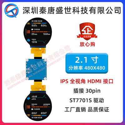 2.1寸TFT显示屏插接30pin驱动ST7701S接口HDMI分辨率480*480双屏