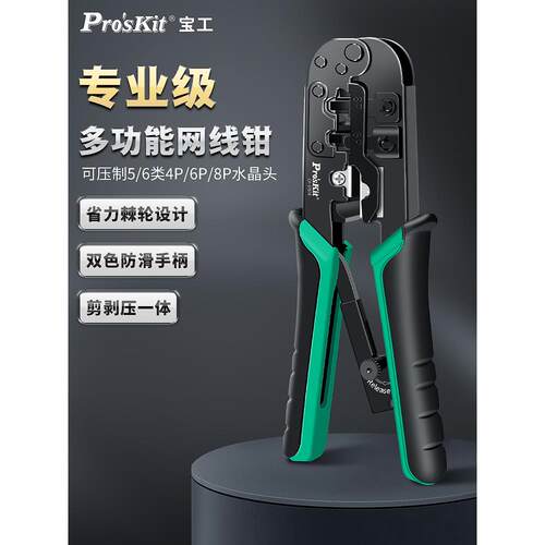 宝工网线钳子超五类5六6类网络压接钳电话线水晶头压线钳CP-376TR