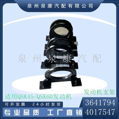QSK45QSK60发动机支架36417944017547
