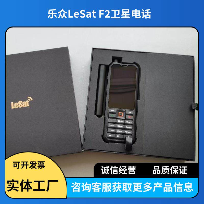 乐众F2卫星电话LeSatF2天通一号户外应急手持卫星终端便携手机