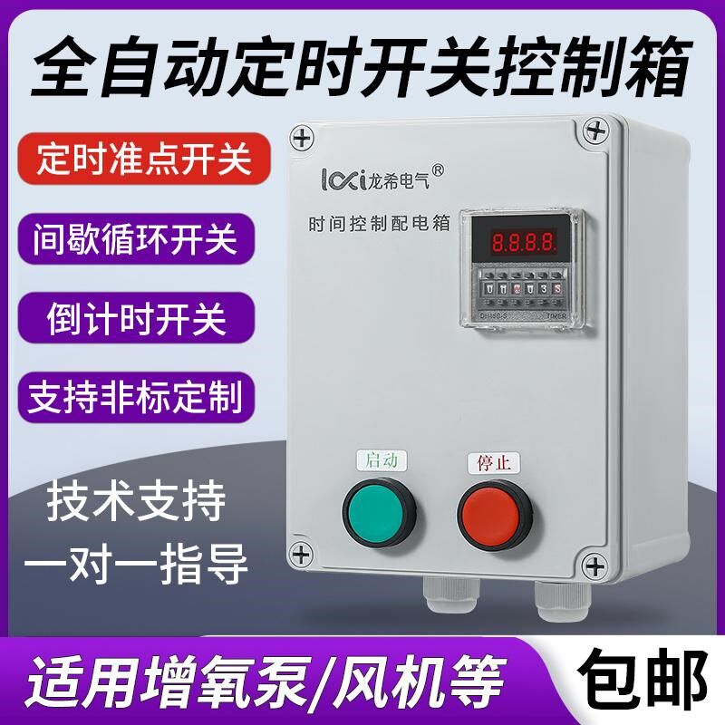 风机水泵间歇循环自动定时延时停止按钮开关时间继电器灯箱控制箱