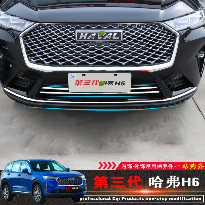 第三代全新哈弗H6中网饰条前唇后杠前杠亮条车身装饰改装外观配件
