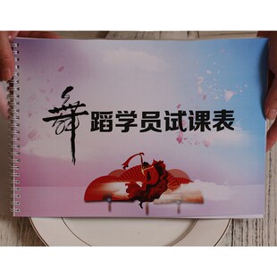 学校教培机构舞蹈学生员试课听培训课时练习老师体验公开课表账本