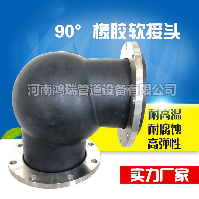 橡胶弯头90度可曲挠软接头单球不锈钢碳钢法兰式直角管道挠性接头