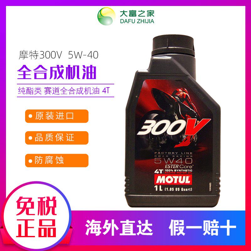 大富之家 摩特300V 纯酯类5W-40赛道全合成摩托车4T机油四冲程