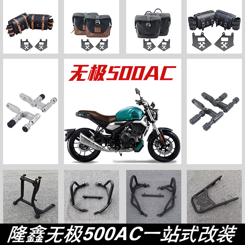 适用隆鑫无极500AC摩托车改装保险杠帆布包边包后货架主站架配件