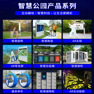 智慧公园设备 智能AR太极/导览屏/智慧跑道/智慧座椅/垃圾桶/厕所