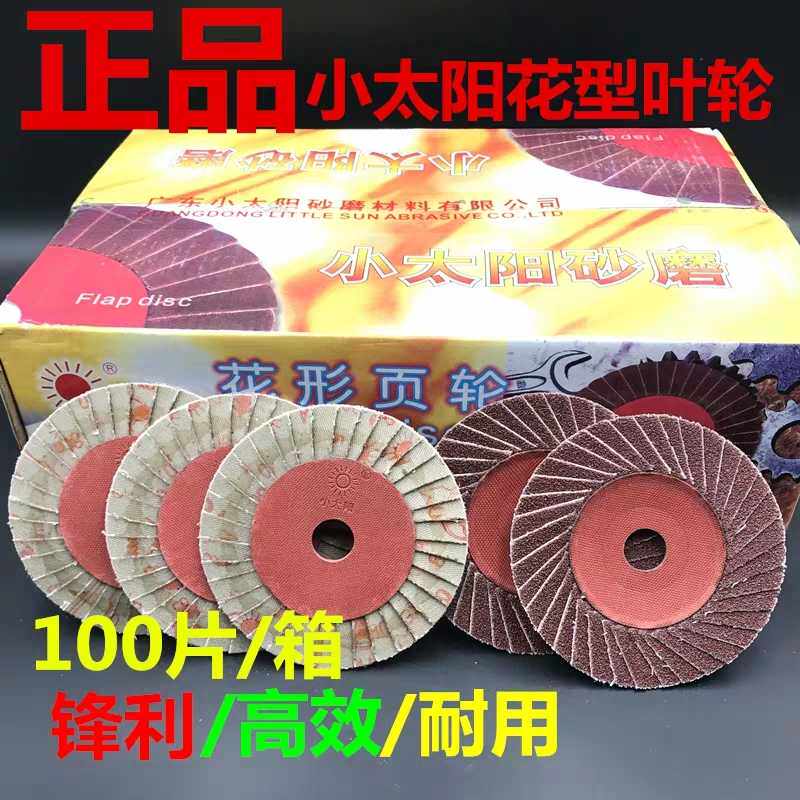正宗小太阳花形叶轮/砂纸抛光片磨片/百叶轮/百页片/百叶片100*16