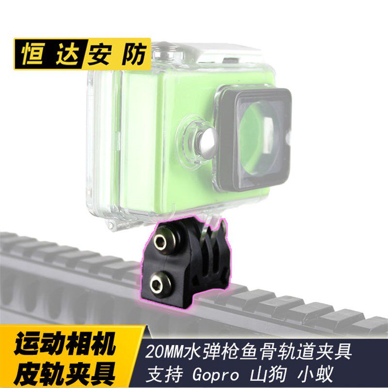 运动相机 Gopro 摄影机记录仪山狗摄像头支架 20mm皮轨鱼骨夹具