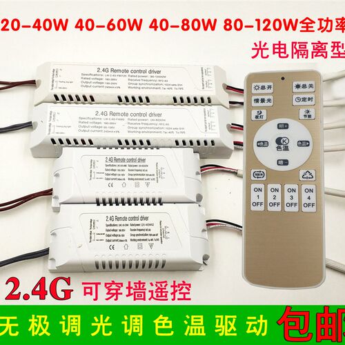 2.4G遥控无极调光调色温驱动电源镇流器LED吸顶灯分段变光20-120w
