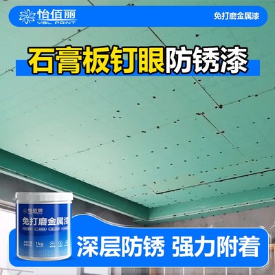 石膏板钉眼防锈漆天花吊顶自攻螺丝防腐金属漆桶装不生锈水性油漆