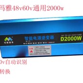 包邮 玛雅家用逆变器48v60v通用款 变220v2000w逆变电源升压器