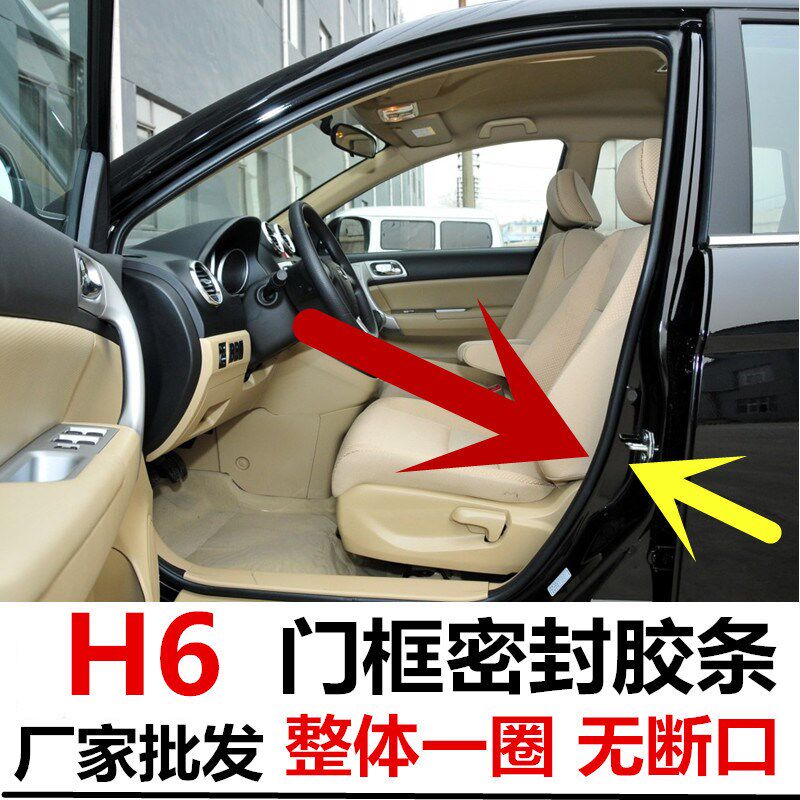 新老款长城哈佛哈弗H6汽车身门框密封胶条门框条车门洞隔音密封条