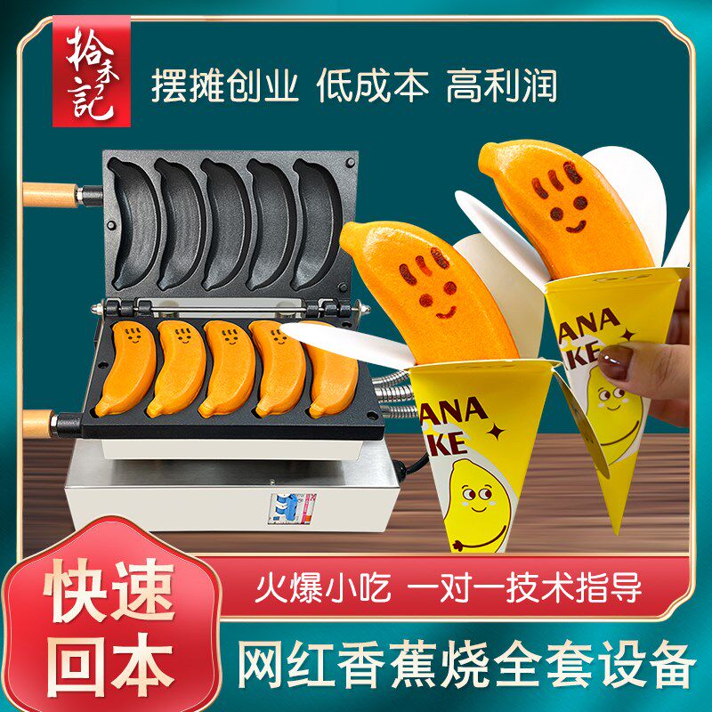 笑脸香蕉烧机器摆摊设备小吃机烘焙鸡蛋糕机网红微笑banana烧模具