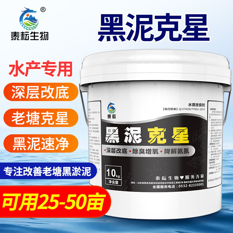 黑泥克星水产养殖专用鱼虾蟹塘改底除臭净化水质老塘淤泥底改王