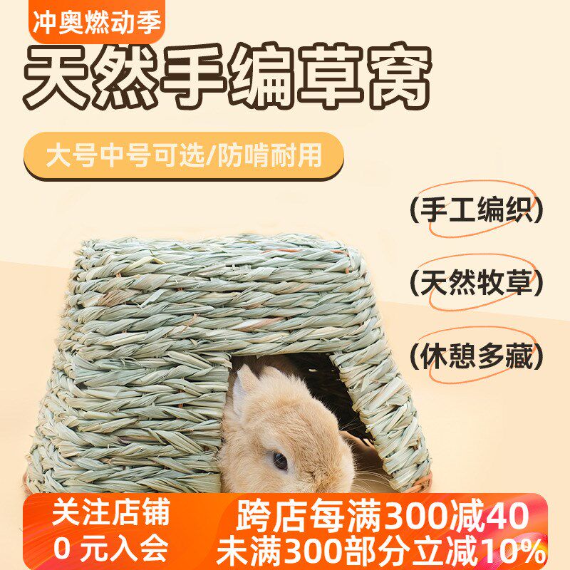 宠物兔子躲避屋龙猫仓鼠豚鼠花枝鼠草窝三用草垫保暖安全躲避小屋