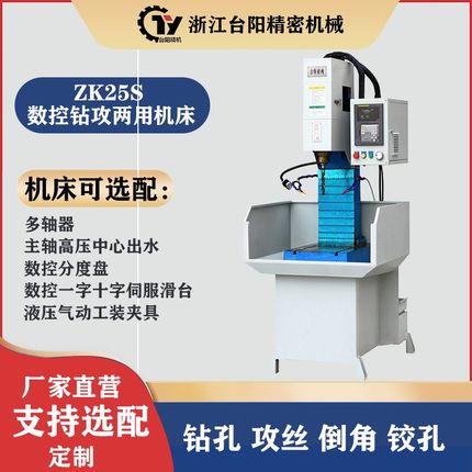 ZK25S数控钻床钻攻一体伺服深孔多孔钻双工位分度钻孔U钻攻丝机床