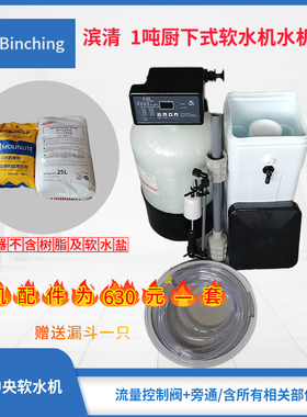 滨清 1.5吨厨下软水机1017+F117Q3流量型旁通全屋软化处理除水垢