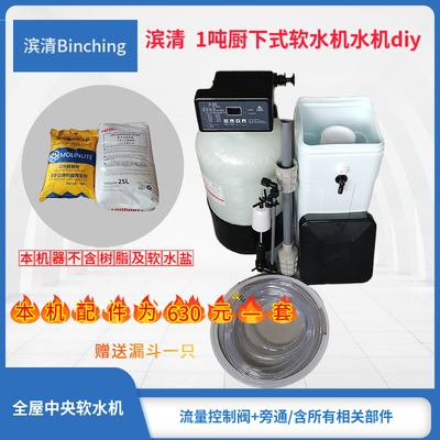 滨清 1.5吨厨下软水机1017+F117Q3流量型旁通全屋软化处理除水垢