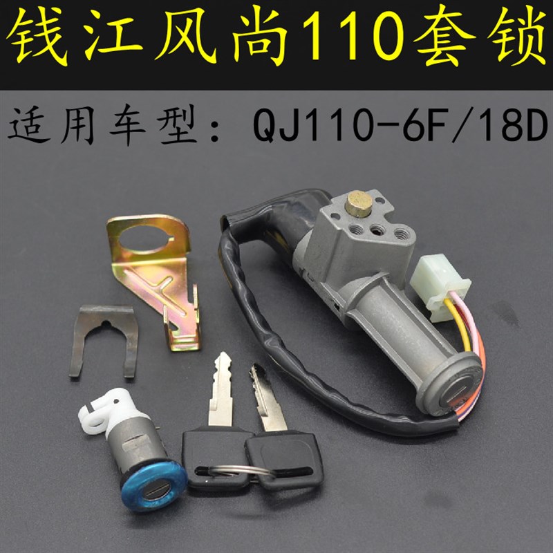 适用钱江弯梁摩托车风尚QJ110-6F/钱江110-18D全车套锁电源电门锁