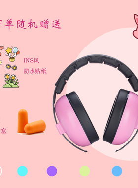 宝宝防护耳罩防噪音婴儿隔音耳罩耳塞降噪静音防鞭炮烟花飞机睡眠