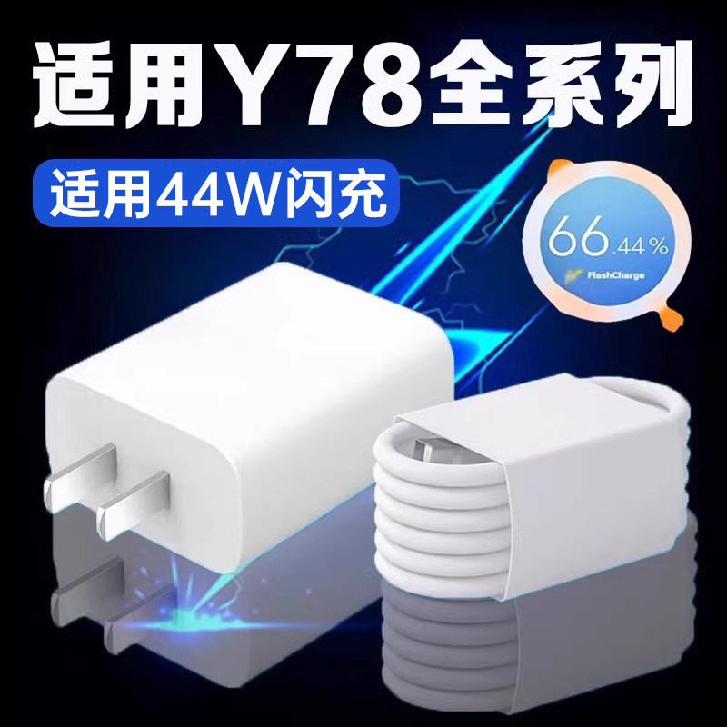 适用VIVOY78充电器44W瓦超快闪充vivoy78+充电头4A快充vivoy78t手