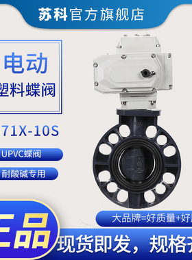 D971X-10S电动PVC蝶阀 电动UPVC塑料蝶阀DN50 65 80 100 150 200
