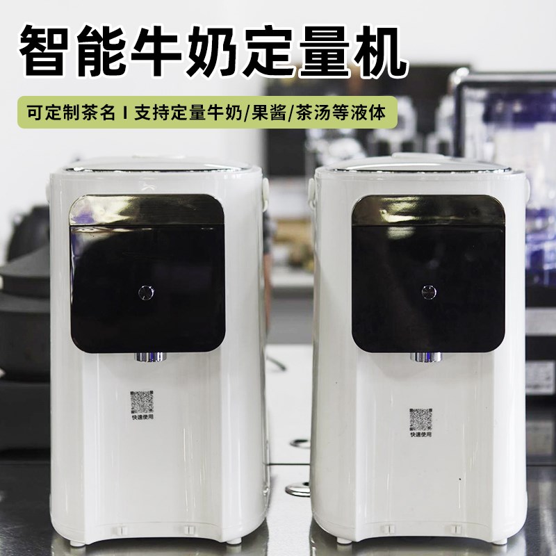 商用智能冷藏牛奶定量机新中式茶饮专用牛奶椰乳茶汤哈茶福定量机
