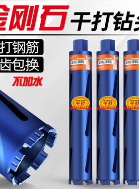 工业级不加水63空调水钻机打孔混凝土水钻钻头干打快速开孔器大全