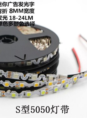 led灯带5050灯珠 S型蛇形12VRGB七彩单色超高亮迷你字广告招牌灯