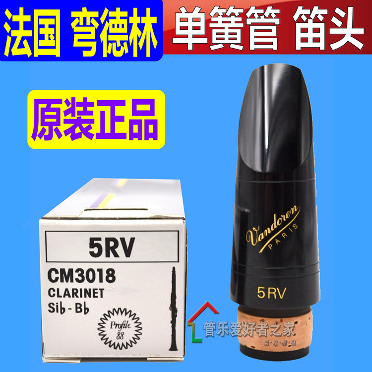 法国原装进口 弯德林Vandoven 5RV CM3018 双8 单簧管笛头 吹嘴