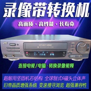高性能+无损转换!JVC业务级大1/2录像带播放机老式VHS录影带修复