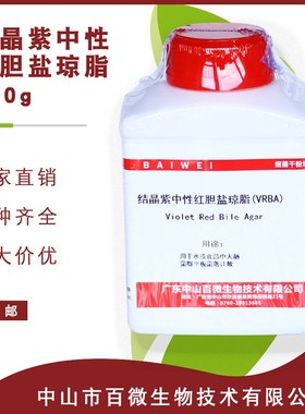 结晶紫中性红胆盐琼脂VRBA(量大优惠)实验干粉培养基包邮包开票