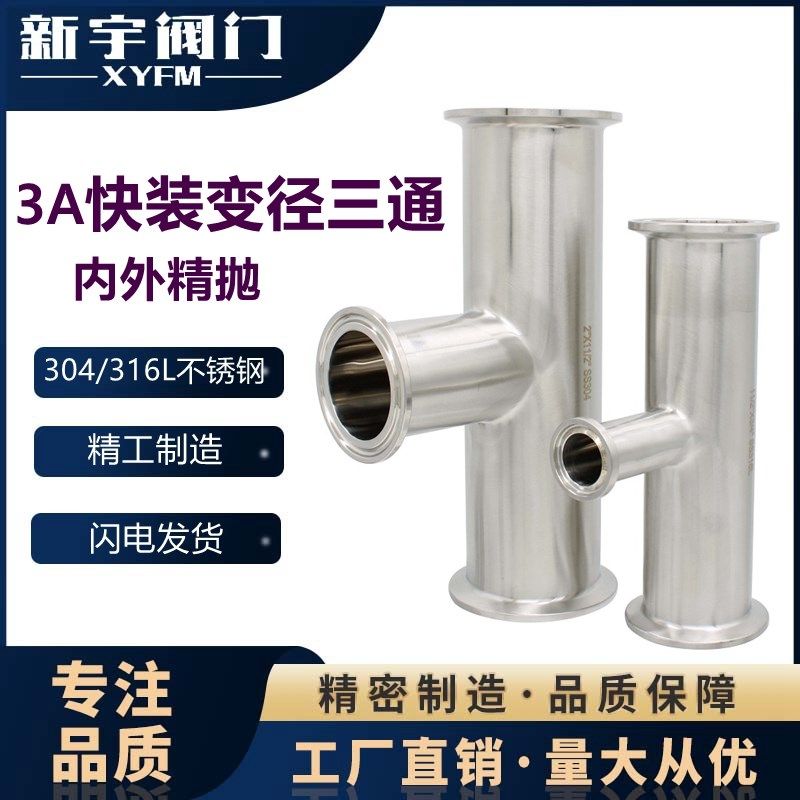 新宇304快装变径三通卫生级不锈钢异径卡箍式快卡T型卡盘接头定制