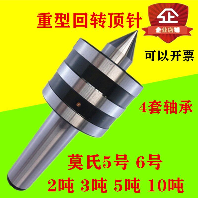 莫氏5号重型回转顶尖6号活动顶针2吨3吨5吨10T防震车床顶尖公制80
