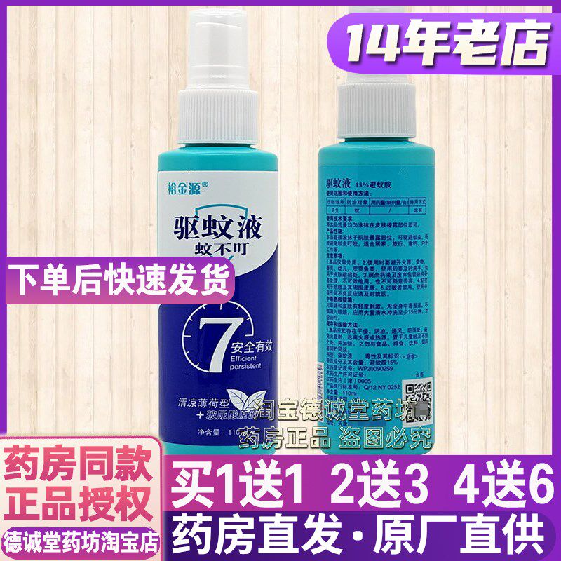 大容量裕金源蚊不叮驱蚊液长效驱蚊液蚊虫叮咬儿童清凉防蚊