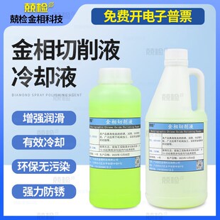 金相切削液金相切割机专用全合成水溶性环保绿色冷却液切割润滑液