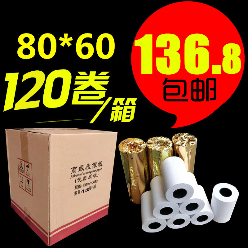 120卷高清热敏纸80x60热敏收银纸 80*60厨房打印纸80mm排队叫号纸