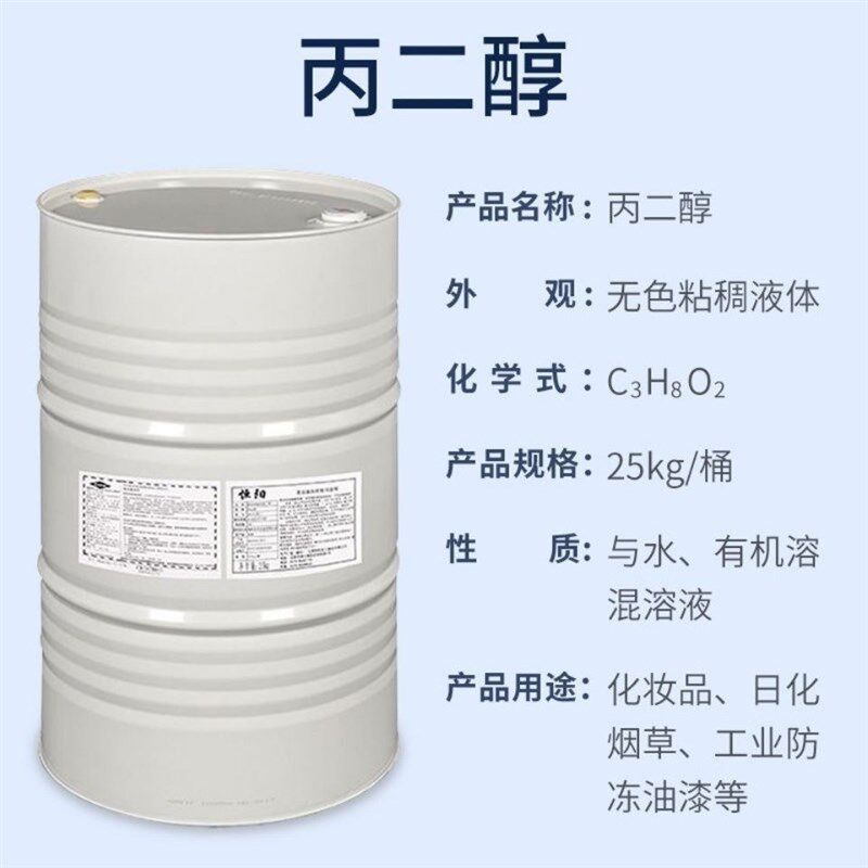 工业级丙二醇增塑剂溶解剂助剂防冻剂湿润剂增湿防霉润除湿饲料级